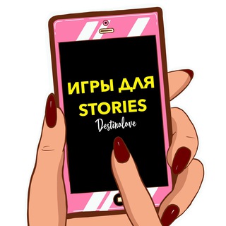 Логотип @storiessigraa - ИГРЫ СТОРИС