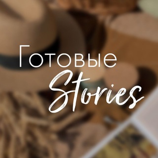 Логотип @storiesstar2022 - Готовые Stories❤️