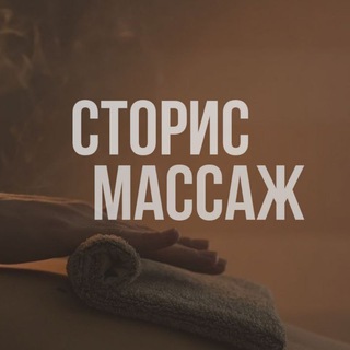 Логотип @storismassage - ГОТОВЫЕ СТОРИС ПО МАССАЖУ