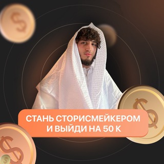 Логотип @storismeiker50k - СТАНЬ СТОРИСМЕЙКЕРОМ И ВЫЙДИ НА 50к