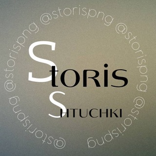 Логотип @storispng - •𝐒𝐓𝐎𝐑𝐈𝐒 𝐒𝐡𝐓𝐔𝐂𝐡𝐊𝐈•