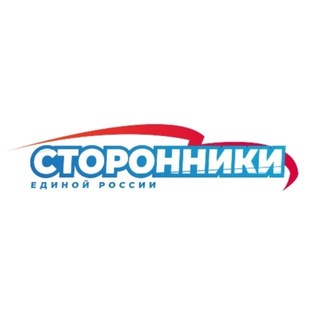 Логотип @storonnikierpodolsk - Сторонники Подольск ВПП «Единая Россия»