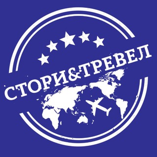 Логотип @story_travel - СТОРИ&ТРЕВЕЛ • Горящие туры Челябинск • Турагентство