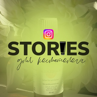 Логотип @storykosmet - СТОРИС ДЛЯ КОСМЕТОЛОГА