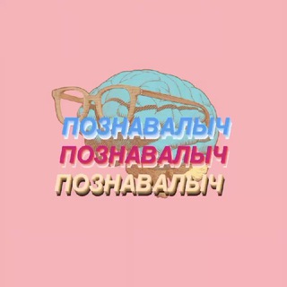 Логотип @storys_of_history - ПОЗНАВАЛЫЧ