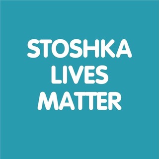 Логотип @stoshka_lives_matter - Куйбышевский/Волгарь/Сухая Самарка