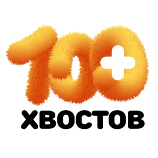Логотип @stoxvostov - БФ «100 хвостов» г. Калуга