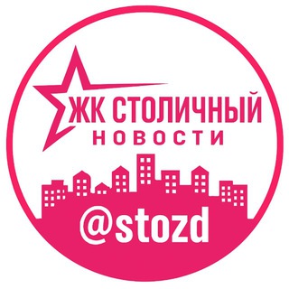 Логотип @stozd - ЖК СТОЛИЧНЫЙ | НОВОСТИ