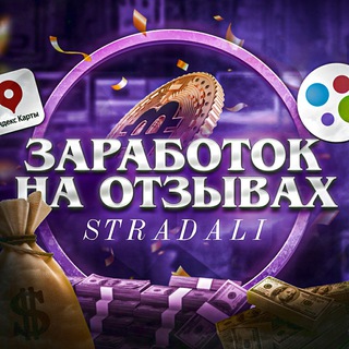 Логотип @stradalico - Stradali | Заработок на отзывах |