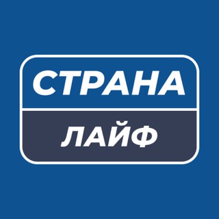 Логотип @strana_life - Страна Лайф | Новости России и мира