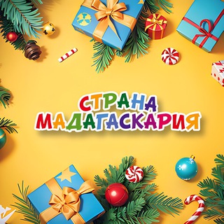 Логотип @strana_madagaskariya - «Страна Мадагаскария»/«Мадагаскар»