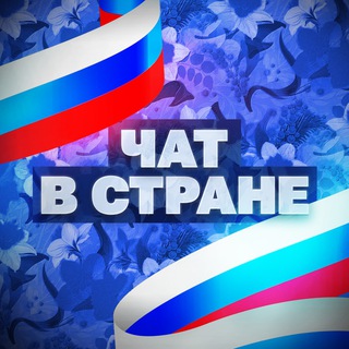 Логотип @strana_vvv_chat - В Стране — чат