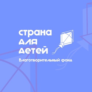 Логотип @stranadlyadetej - Страна для детей | Благотворительный фонд