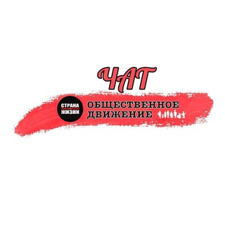 Логотип @stranadlyazhiznibelarus_chat - Чат Общественное движение Страна для Жизни
