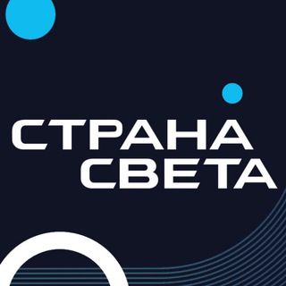 Логотип @stranasvetaru - Страна СВЕТА