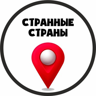 Логотип @strange_countries - Странные страны