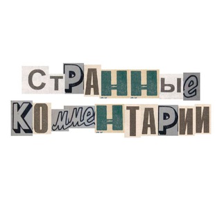 Логотип @strangecomment - Странные комментарии