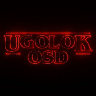 Логотип @strangerthingsr - УголоК ОСД