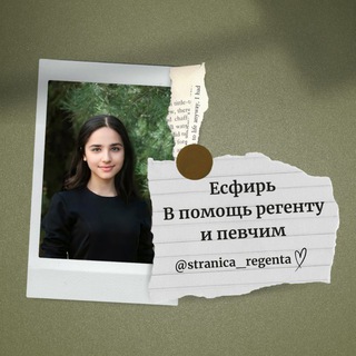 Логотип @stranica_regenta - Есфирь 𝄞 В помощь регенту и певчим 𝄞