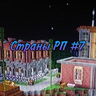 Логотип @stranirp7 - Страны РП Minecraft #7