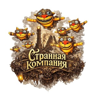 Логотип @strannayacompaniya - Странная компания