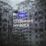 Логотип @strannayamuzikachat - СТРАННАЯ МУЗЫКА Chat