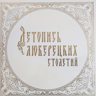 Логотип @strannik_lyuber - Летопись Люберец