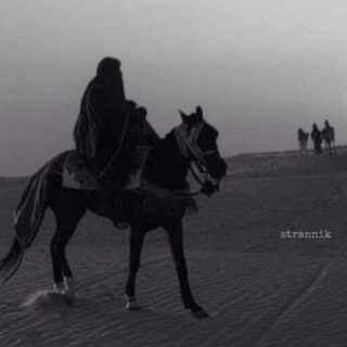 Логотип @strannik_new - sᴛʀᴀɴɴɪᴋ | Islam news