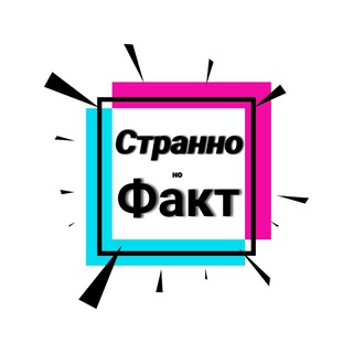 Логотип @stranno_no_fact - Странно, но Факт💡