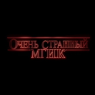Логотип @strannyimgik - «Очень интересный МГИК»