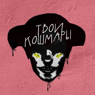 Логотип @strashili - ТВОИ КОШМАРЫ