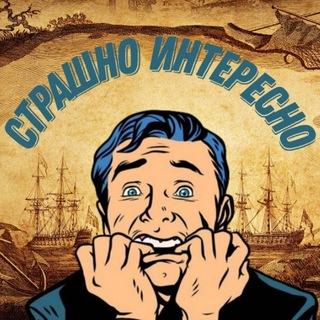 Логотип @strashnointeresn - Страшно интересно