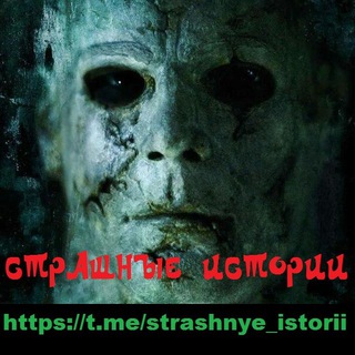 Логотип @strashnye_istorii - СТРАШНЫЕ ИСТОРИИ