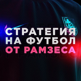 Логотип @strataramzes - Статистика ставок по стратегии на футбол