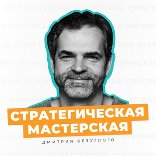 Логотип @strategy_master_school - Стратегическая мастерская Безуглого Дмитрия
