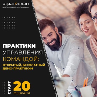 Логотип @stratoplanpracticum - «Практики управления командой» от Школы менеджмента Стратоплан