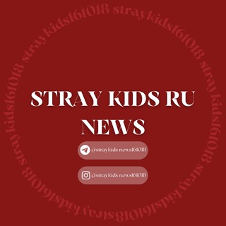 Логотип @straykids_news161018 - Stray Kids RU NEWS