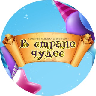 Логотип @strchudes - В Стране чудес Семейный развлекательный центр Стерлитамак