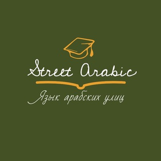 Логотип @street_arabic - Street Arabic