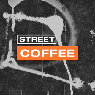 Логотип @street_coffeee - STREET COFFEE ☕️