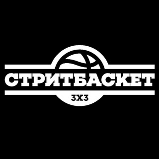Логотип @streetbasketrussia - Стритбаскет / Streetbasket