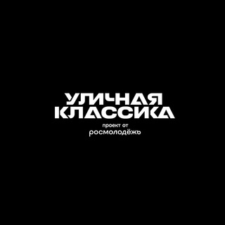 Логотип @streetclassic_rf - Уличная Классика