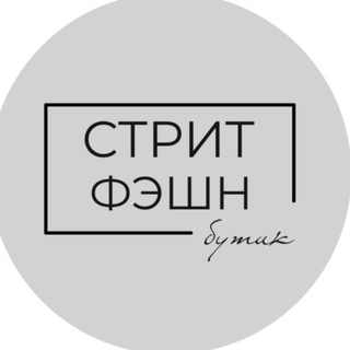 Логотип @streetfashion_boutique - СТРИТФЕШН / БУТИК