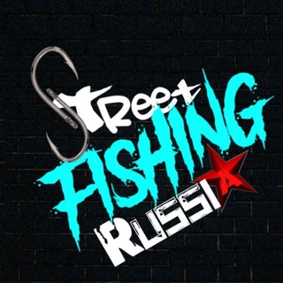 Логотип @streetfishing - Streetfishing Russia