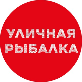 Логотип @streetfishingmoscow - Рыбалка Московские сезоны