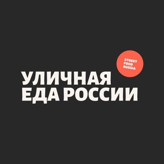 Логотип @streetfoodrussia - Уличная еда России • Street Food Russia