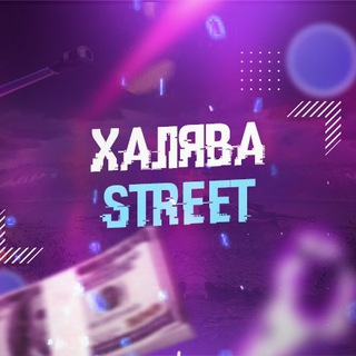 Логотип @streethalyava - NFT insights «Мир Цифровых Уникальностей»
