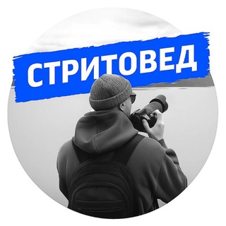 Логотип @streetoved - Стритовед | Журавлев