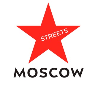 Логотип @streetsmoscownews - STREETS MOSCOW | Новости Москвы