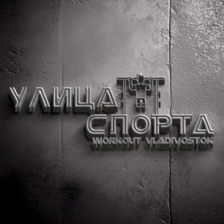 Логотип @streetworkoutschool - ВОРКАУТ - УЛИЦА СПОРТА